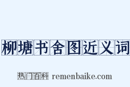 柳塘书舍图近义词是什么意思的图片